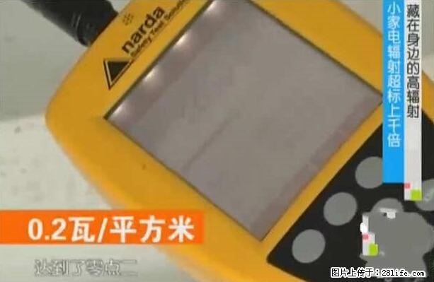 家里的辐射之王竟然是它！比微波炉还高2000倍 - 生活百科 - 上饶生活社区 - 上饶28生活网 sr.28life.net