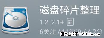 安卓手机手机如何进行磁盘碎片整理 - 生活百科 - 上饶生活社区 - 上饶28生活网 sr.28life.net