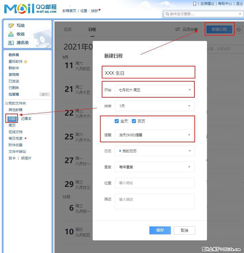如何使用QQ邮箱中的日历提醒功能？ - 生活百科 - 上饶生活社区 - 上饶28生活网 sr.28life.net