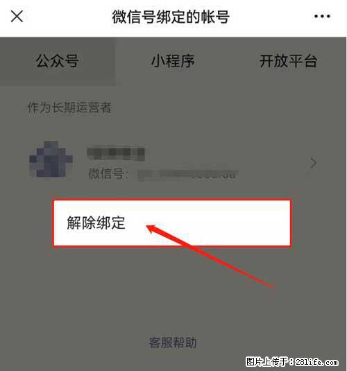 如何删除绑定别人的微信公众号运营帐号？ - 生活百科 - 上饶生活社区 - 上饶28生活网 sr.28life.net