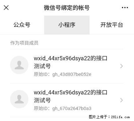 如何彻底解绑微信号绑定的小程序测试号？ - 生活百科 - 上饶生活社区 - 上饶28生活网 sr.28life.net