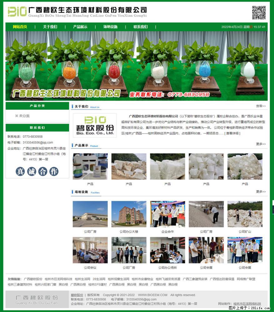 广西碧欧生态环境材料股份有限公司 bioeem.julong5.com - 网站推广 - 广告专区 - 上饶分类信息 - 上饶28生活网 sr.28life.net