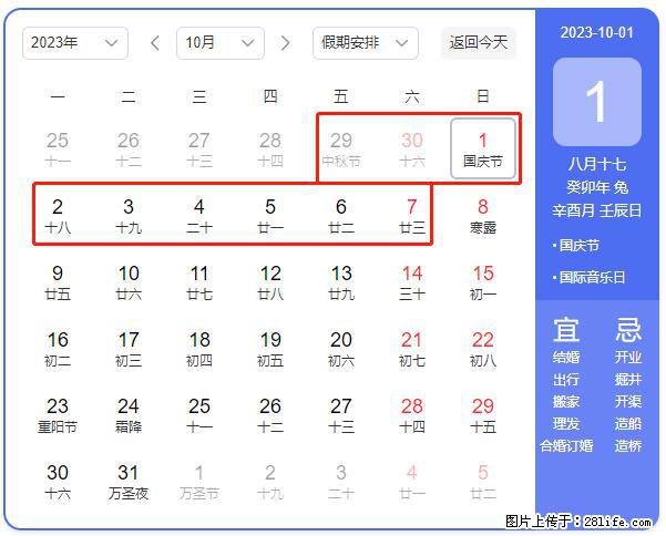 好消息，2023年中秋节与国庆节假期重合在一起，有望连休9天？？？ - 灌水专区 - 上饶生活社区 - 上饶28生活网 sr.28life.net