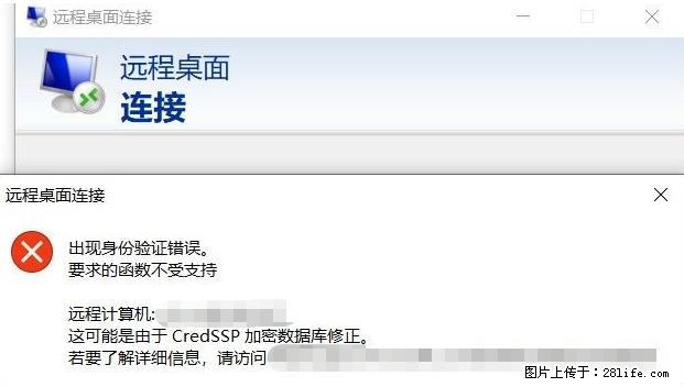 远程桌面连接，出现“身份验证错误，要求的函数不受支持“，解决方案 - 生活百科 - 上饶生活社区 - 上饶28生活网 sr.28life.net