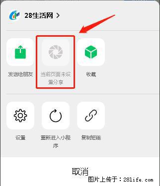 微信小程序【分享到朋友圈】灰色不能点击解决方法，分享到朋友圈源码 - 生活百科 - 上饶生活社区 - 上饶28生活网 sr.28life.net