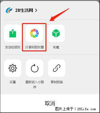 微信小程序【分享到朋友圈】灰色不能点击解决方法，分享到朋友圈源码 - 生活百科 - 上饶生活社区 - 上饶28生活网 sr.28life.net