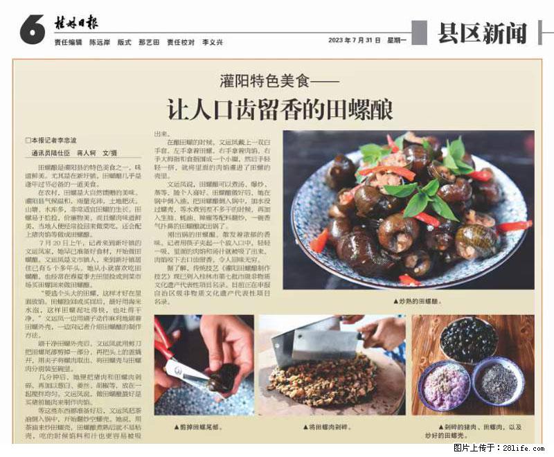（舌尖上的乡村）灌阳：让人口齿留香的田螺酿 - 2023年07月31日 桂林日报第6版刊发 - 餐饮美食 - 饮食特产 - 上饶分类信息 - 上饶28生活网 sr.28life.net
