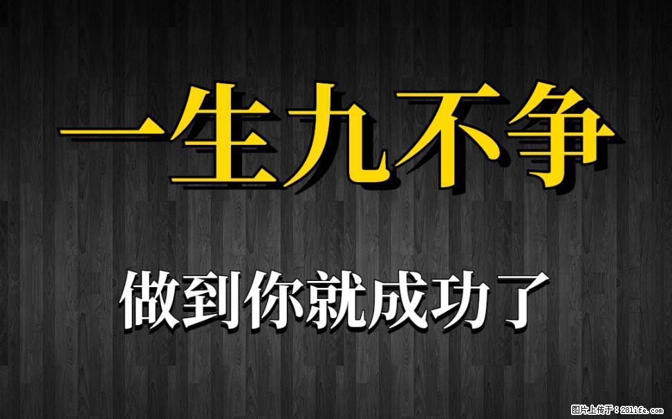 【一生九不争】做到了你就成功了 - 灌水专区 - 上饶生活社区 - 上饶28生活网 sr.28life.net