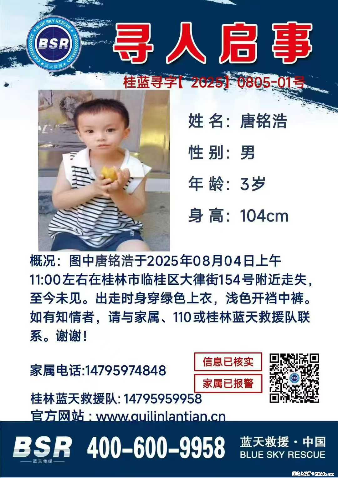 【寻人启事】图中唐铭浩于2025年08月04日上午11:00左右在桂林市临桂区大律街154号附近走失 - 新手上路 - 上饶生活社区 - 上饶28生活网 sr.28life.net