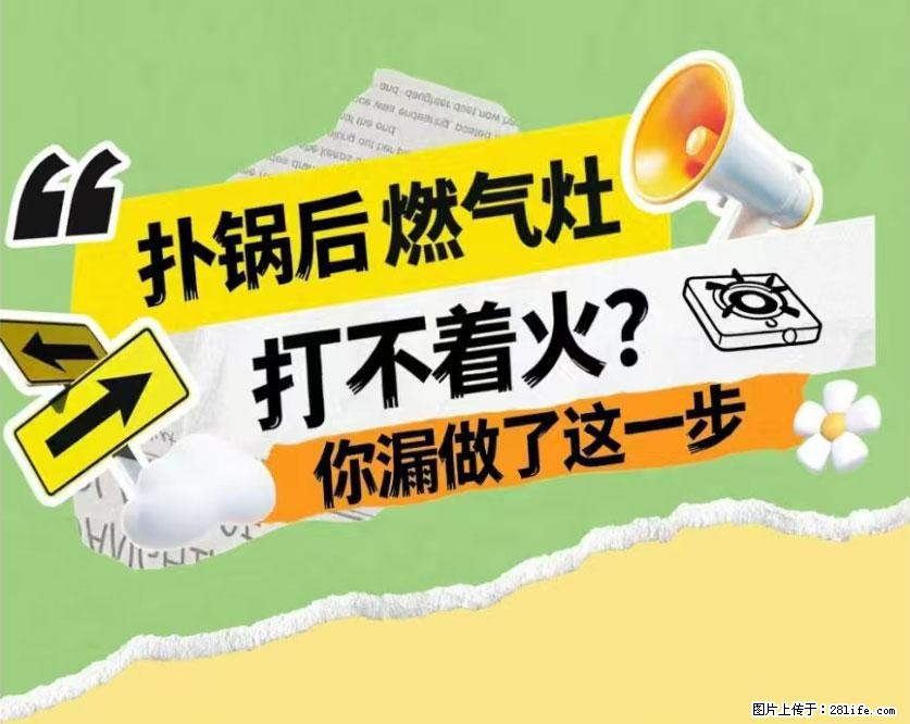 煲汤煮面时，溢锅了，清理干净后，燃气灶却一直点不着火怎么办？ - 家居生活 - 上饶生活社区 - 上饶28生活网 sr.28life.net