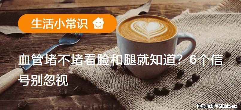 血管堵不堵看脸和腿就知道？6个信号别忽视！ - 生活百科 - 上饶生活社区 - 上饶28生活网 sr.28life.net