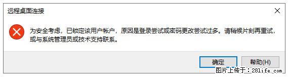 阿里云远程连接云服务器，老是提示“为安全考虑，已锁定该用户帐户”解决方案 - 生活百科 - 上饶生活社区 - 上饶28生活网 sr.28life.net
