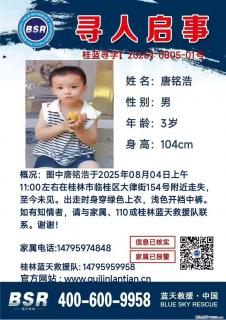 【寻人启事】图中唐铭浩于2025年08月04日上午11:00左右在桂林市临桂区大律街154号附近走失 - 上饶28生活网 sr.28life.net