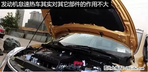 你知道怎么热车和取暖吗？ - 车友部落 - 上饶生活社区 - 上饶28生活网 sr.28life.net