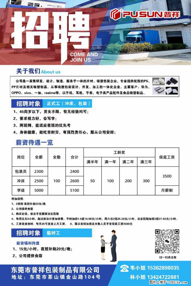 【东莞市普祥包装制品有限公司】招聘 正式工（包装、冲床、学徒）、临时工 - 职场交流 - 上饶生活社区 - 上饶28生活网 sr.28life.net
