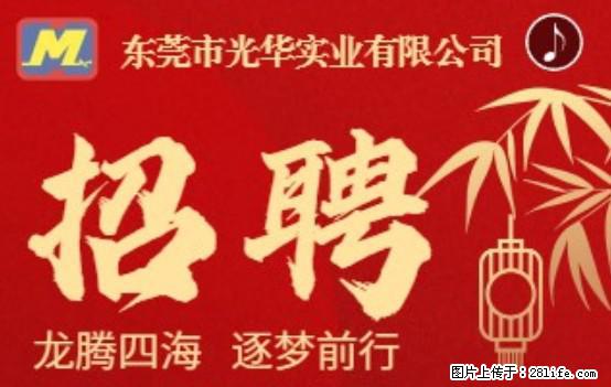 【东莞市光华实业有限公司】招聘各岗位若干名 - 职场交流 - 上饶生活社区 - 上饶28生活网 sr.28life.net