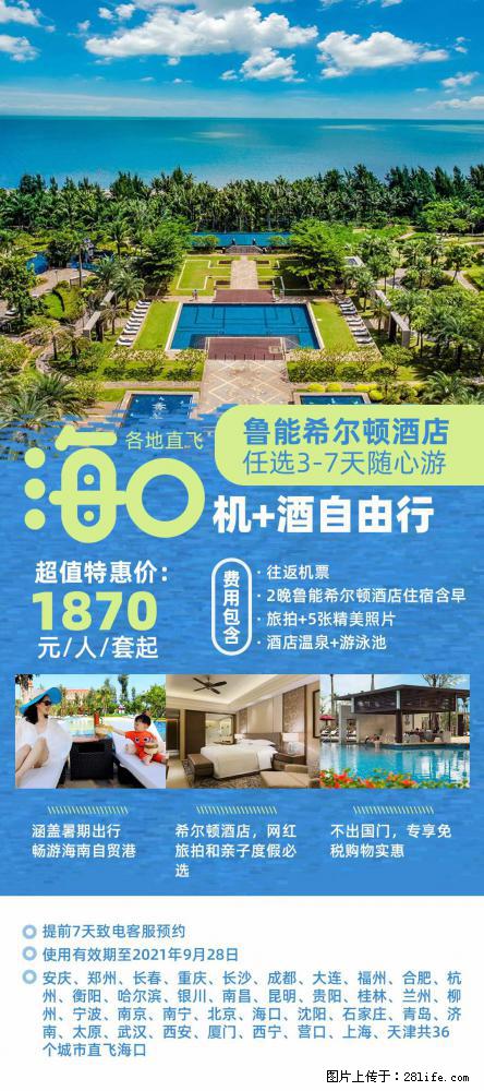 【蜗蜗游】暑期倾情奉献： 全国各地直飞海口、三亚，3-7天任选入住时间，多家热门酒店任选 - 游山玩水 - 上饶生活社区 - 上饶28生活网 sr.28life.net