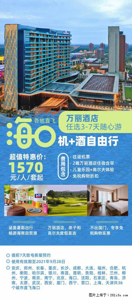 【蜗蜗游】暑期倾情奉献： 全国各地直飞海口、三亚，3-7天任选入住时间，多家热门酒店任选 - 游山玩水 - 上饶生活社区 - 上饶28生活网 sr.28life.net