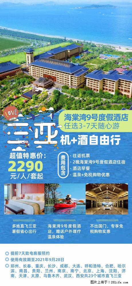 【蜗蜗游】暑期倾情奉献： 全国各地直飞海口、三亚，3-7天任选入住时间，多家热门酒店任选 - 游山玩水 - 上饶生活社区 - 上饶28生活网 sr.28life.net