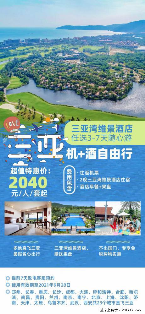 【蜗蜗游】暑期倾情奉献： 全国各地直飞海口、三亚，3-7天任选入住时间，多家热门酒店任选 - 游山玩水 - 上饶生活社区 - 上饶28生活网 sr.28life.net