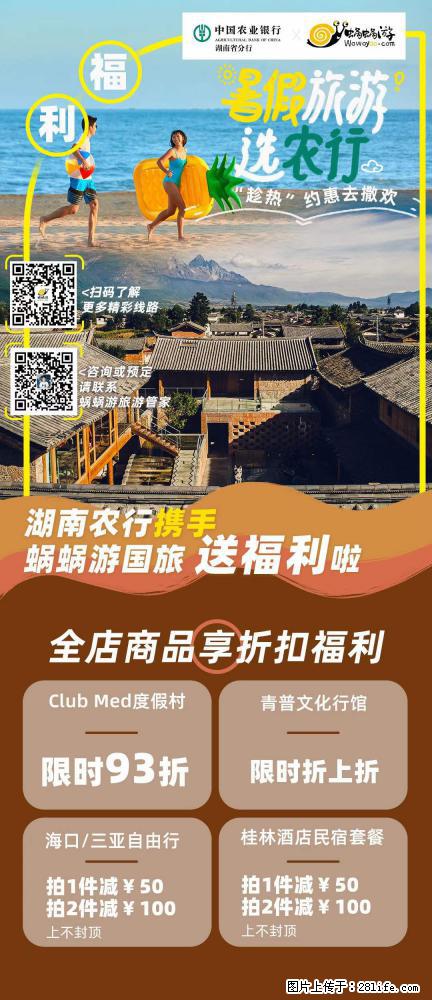 【蜗蜗游】湖南农行携手蜗蜗游携手推出“趁热约惠”活动 - 游山玩水 - 上饶生活社区 - 上饶28生活网 sr.28life.net