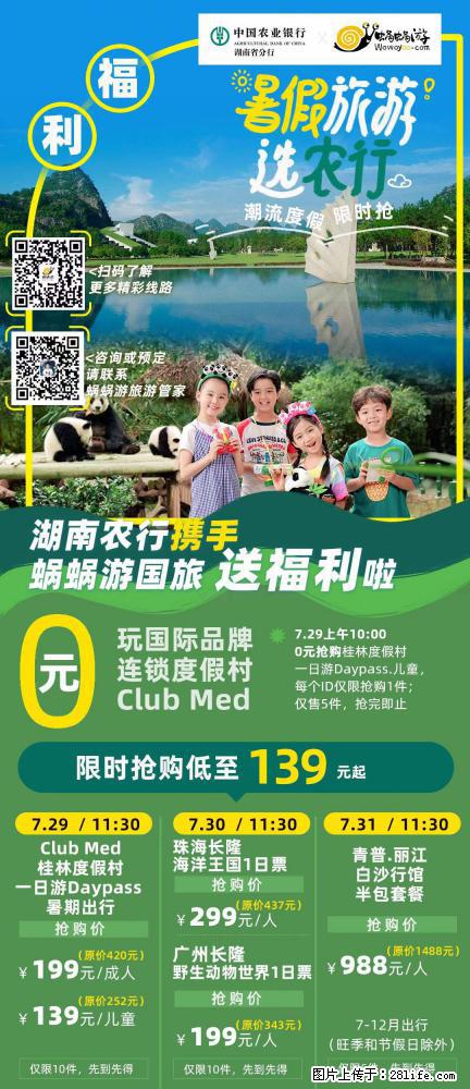 【蜗蜗游】湖南农行携手蜗蜗游携手推出“趁热约惠”活动 - 游山玩水 - 上饶生活社区 - 上饶28生活网 sr.28life.net