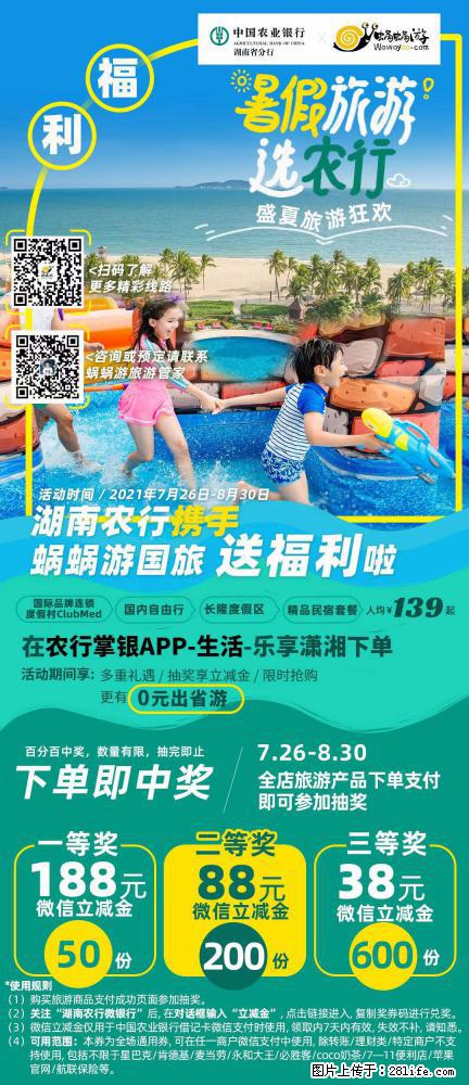 【蜗蜗游】湖南农行携手蜗蜗游携手推出“趁热约惠”活动 - 游山玩水 - 上饶生活社区 - 上饶28生活网 sr.28life.net