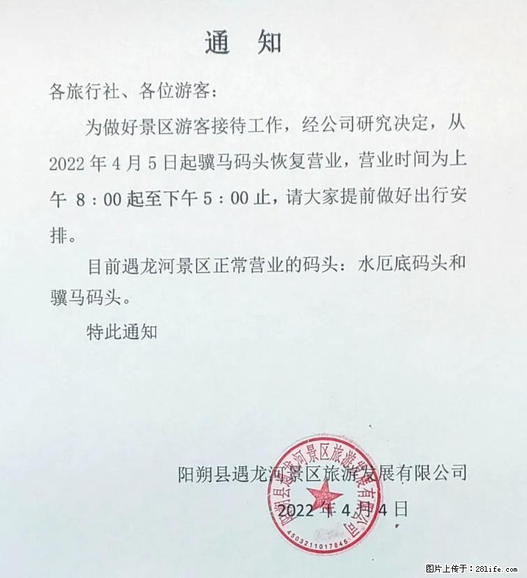 桂林市阳朔县遇龙河景区发布通知，从2022年4月5日起，骥马码头恢复营业。 - 游山玩水 - 上饶生活社区 - 上饶28生活网 sr.28life.net