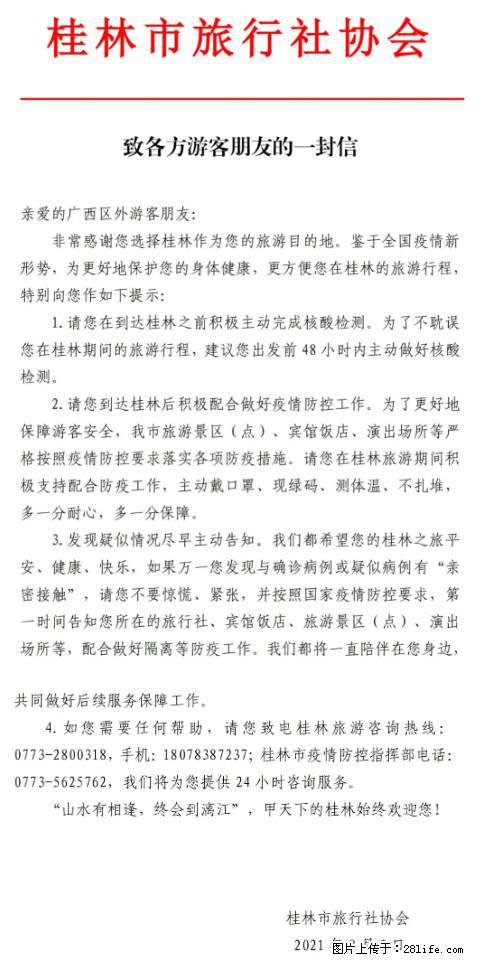 桂林市旅行社协会致各方来桂旅游游客朋友的一封信 - 上饶生活资讯 - 上饶28生活网 sr.28life.net