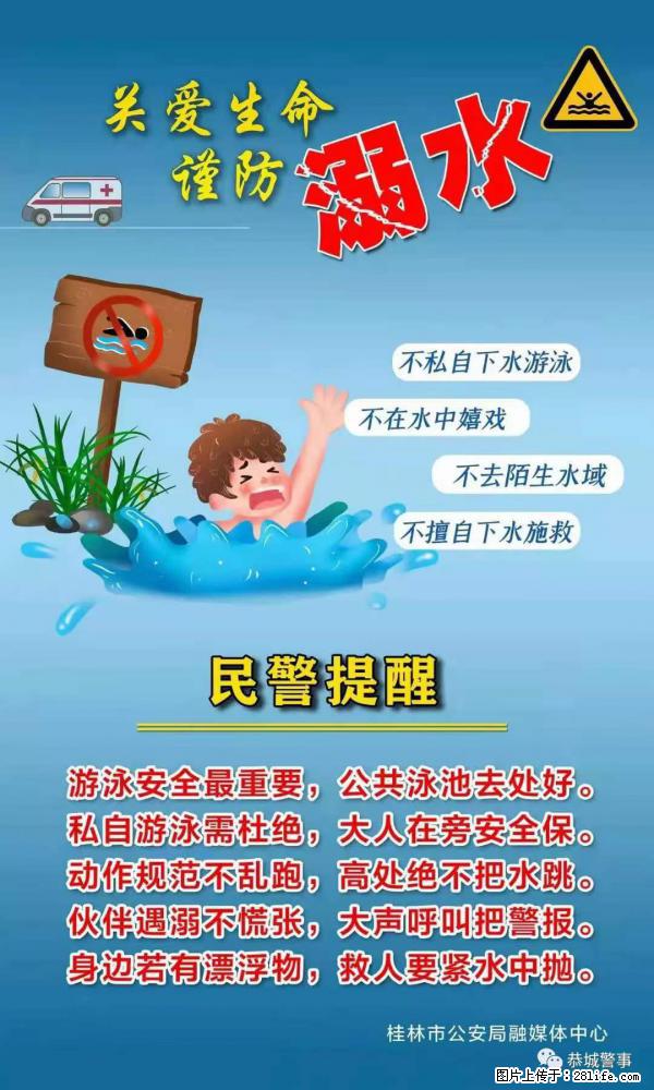 【民警提醒】关爱生命，谨防溺水 - 上饶生活资讯 - 上饶28生活网 sr.28life.net