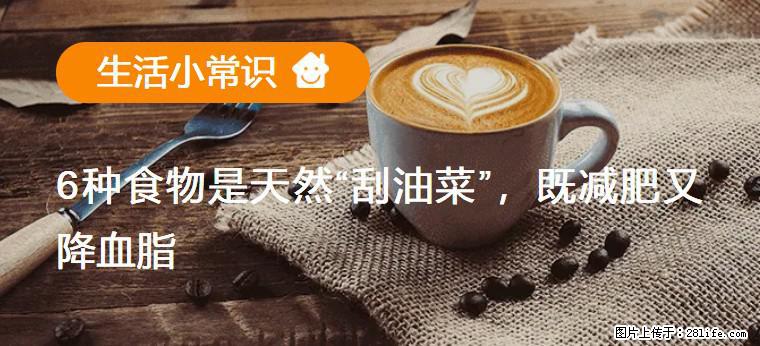 【生活小常识】6种食物是天然“刮油菜”，既减肥又降血脂 - 上饶生活资讯 - 上饶28生活网 sr.28life.net