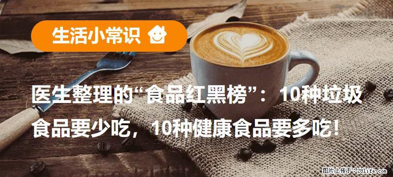 【生活小常识】医生整理的“食品红黑榜”：10种垃圾食品要少吃，10种健康食品要多吃！ - 上饶生活资讯 - 上饶28生活网 sr.28life.net