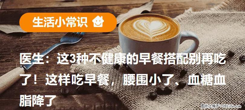 医生：这3种不健康的早餐搭配别再吃了！这样吃早餐，腰围小了、血糖血脂降了 - 上饶生活资讯 - 上饶28生活网 sr.28life.net