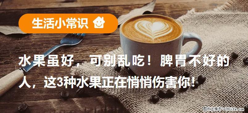 水果虽好，可别乱吃！脾胃不好的人，这3种水果正在悄悄伤害你！ - 上饶生活资讯 - 上饶28生活网 sr.28life.net