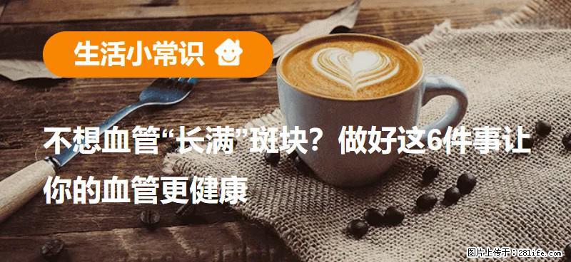 不想血管“长满”斑块？做好这6件事让你的血管更健康 - 上饶生活资讯 - 上饶28生活网 sr.28life.net