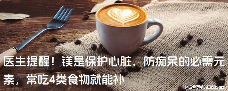 医生提醒！镁是保护心脏、防痴呆的必需元素，常吃4类食物就能补 - 上饶生活资讯 - 上饶28生活网 sr.28life.net