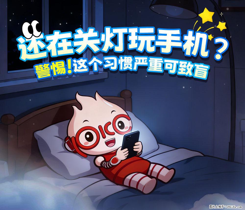【健康科普】还在关灯玩手机？警惕！这个习惯严重可致盲！ - 上饶生活资讯 - 上饶28生活网 sr.28life.net