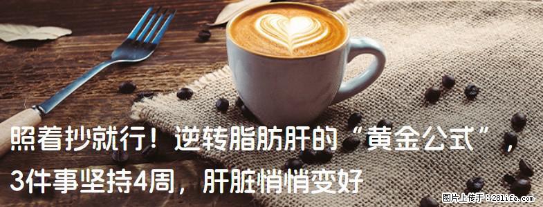 照着抄就行！逆转脂肪肝的“黄金公式”，3件事坚持4周，肝脏悄悄变好 - 上饶生活资讯 - 上饶28生活网 sr.28life.net